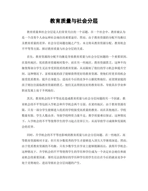 教育质量与社会分层
