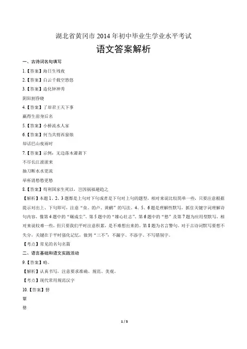 2014年湖北省黄冈市中考语文试卷-答案