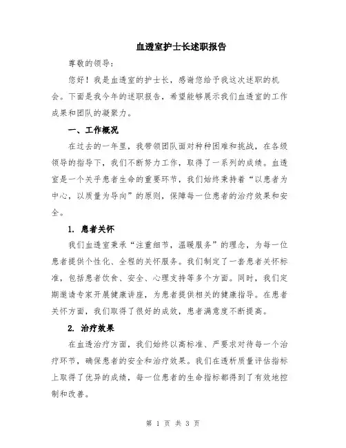 血透室护士长述职报告