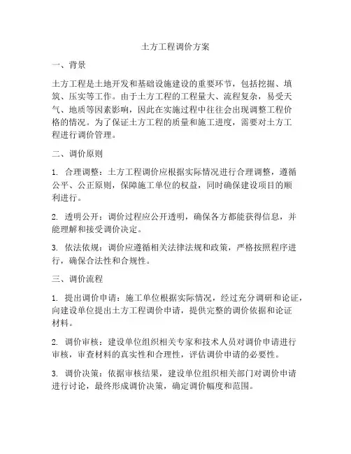 土方工程调价方案