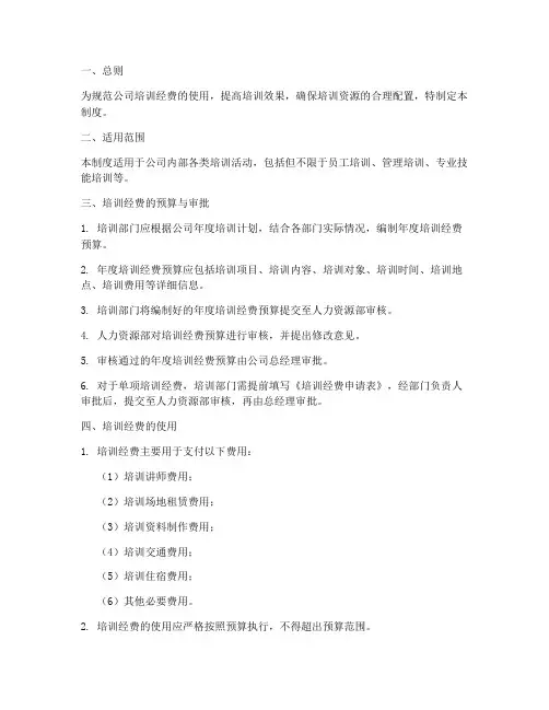 培训经费管理制度范文