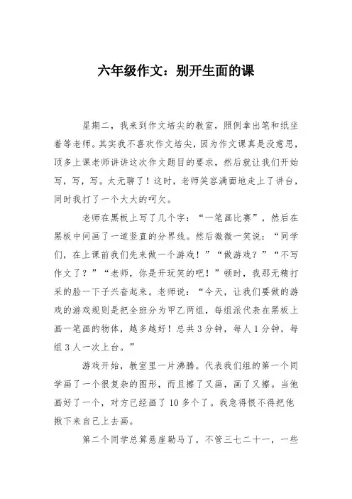 六年级作文：别开生面的课