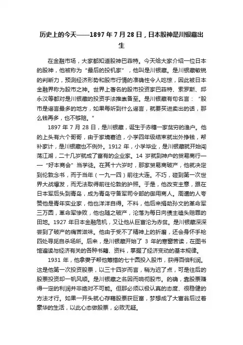历史上的今天——1897年7月28日，日本股神是川银藏出生