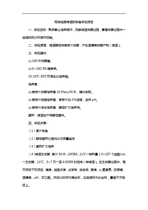 瓶装自酿啤酒的制备实验报告