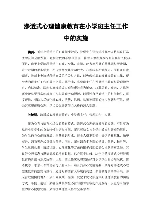 渗透式心理健康教育在小学班主任工作中的实施