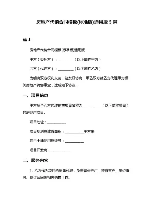 房地产代销合同模板(标准版)通用版5篇