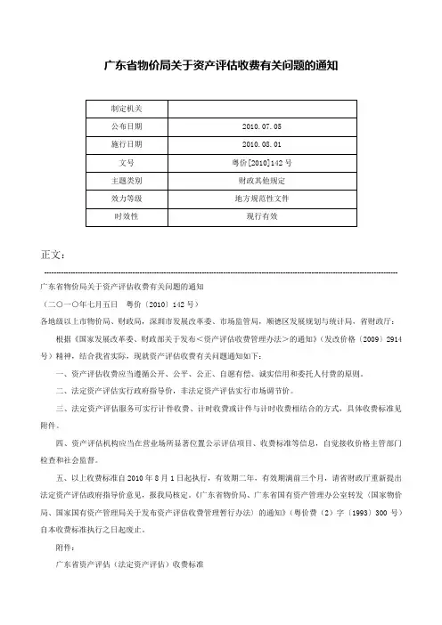 广东省物价局关于资产评估收费有关问题的通知-粤价[2010]142号