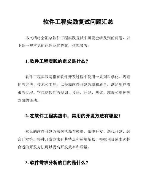 软件工程实践复试问题汇总