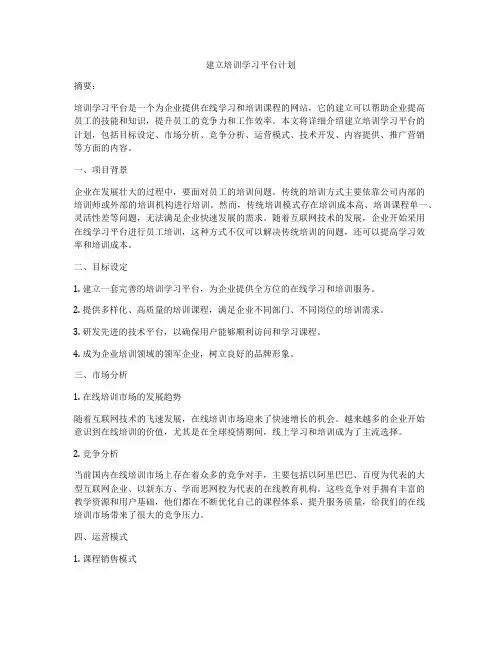 建立培训学习平台计划