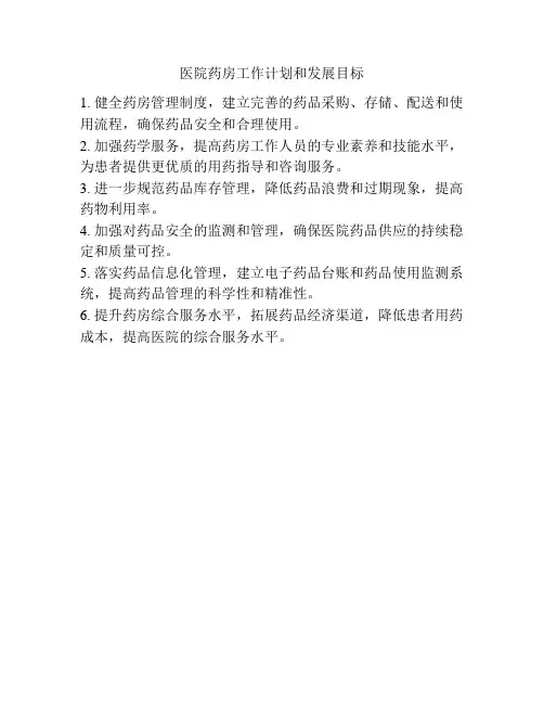 医院药房工作计划和发展目标