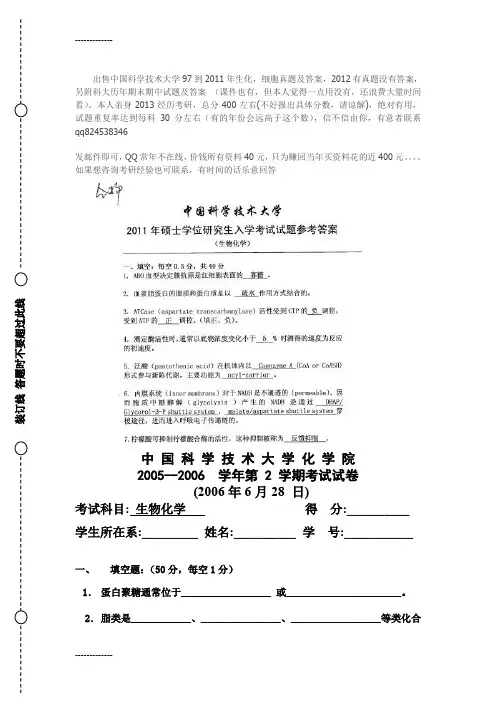 (整理)中国科学技术大学细胞生物学生物化学与分子生物学历年考研真题