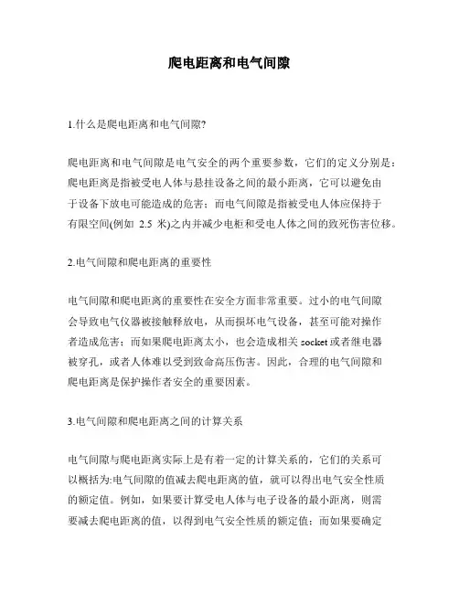 爬电距离和电气间隙
