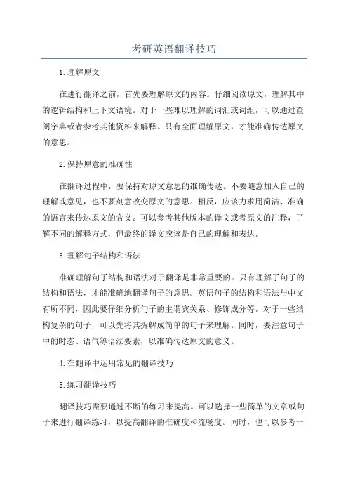 考研英语翻译技巧