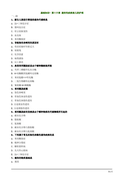 主管护师资格考试之儿科护理学第十六章 遗传性疾病患儿的护理基础知识