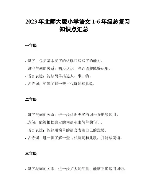 2023年北师大版小学语文1-6年级总复习知识点汇总