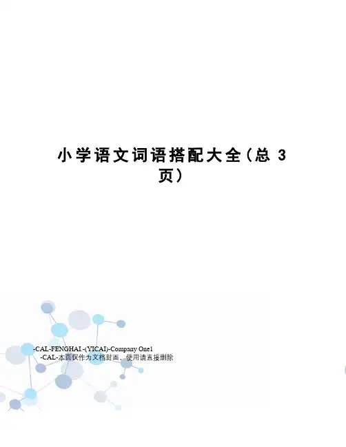 小学语文词语搭配大全