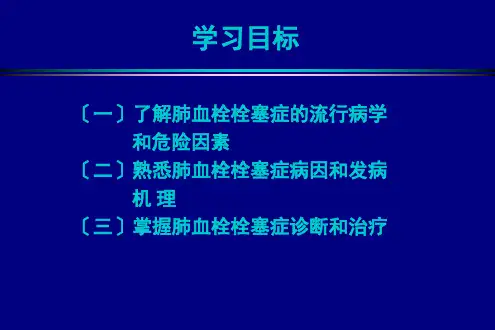 内科学肺栓塞教案