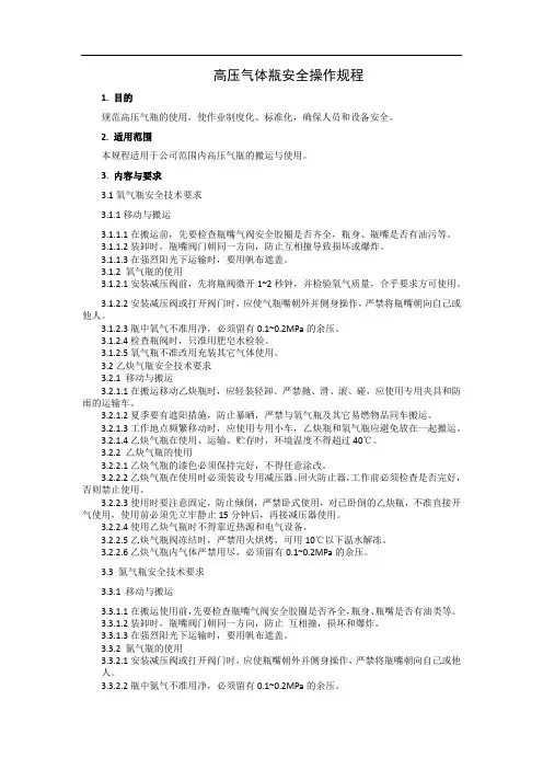 高压气体瓶安全操作规程