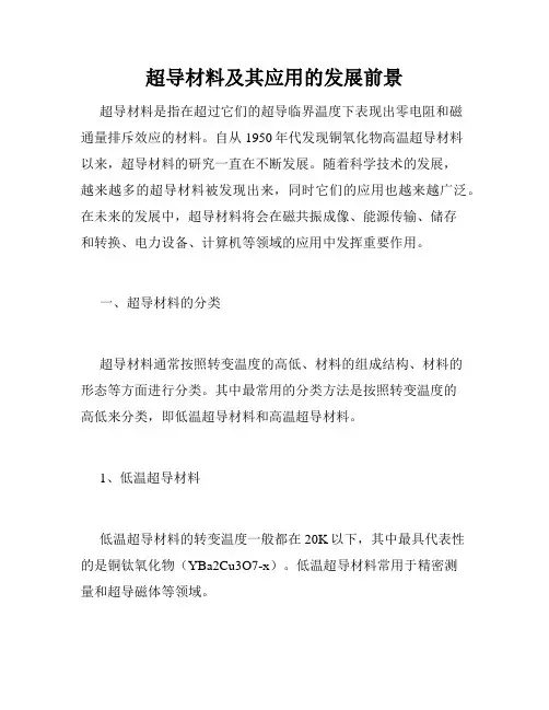 超导材料及其应用的发展前景