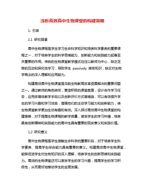 浅析高效高中生物课堂的构建策略