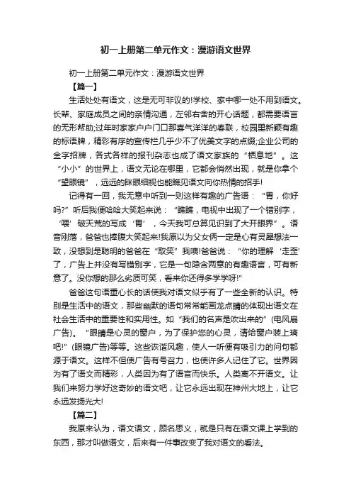 初一上册第二单元作文：漫游语文世界