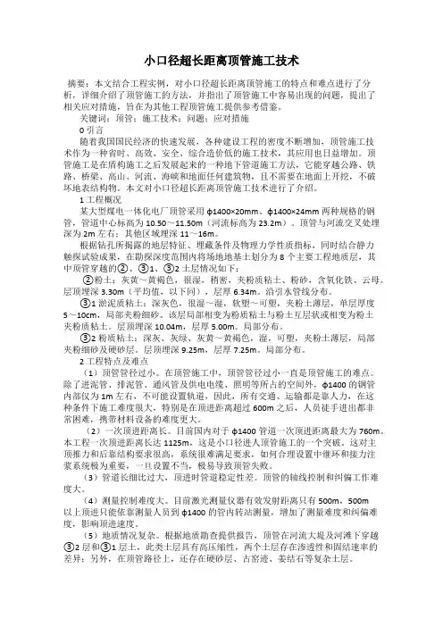 小口径超长距离顶管施工技术