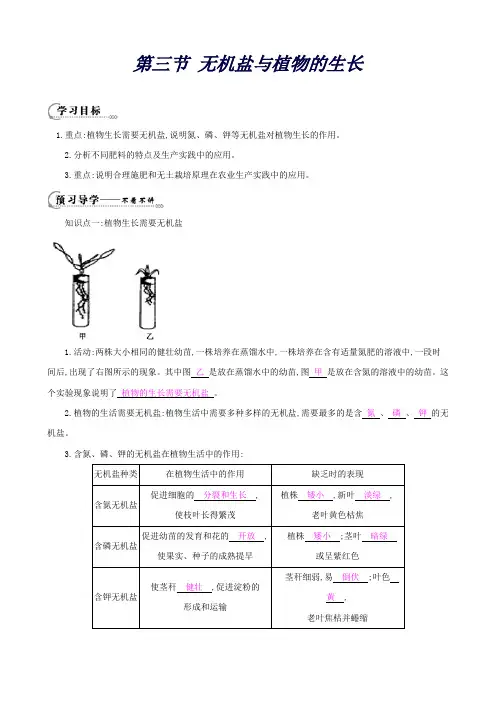 八年级生物上册第三单元第二章第三节《无机盐与植物的生长》教学案(新版)冀教版