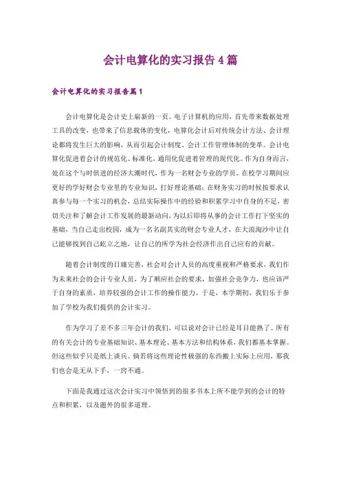 会计电算化的实习报告4篇