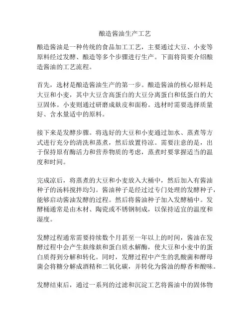 酿造酱油生产工艺