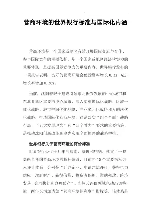 营商环境的世界标准与国际化内涵知识