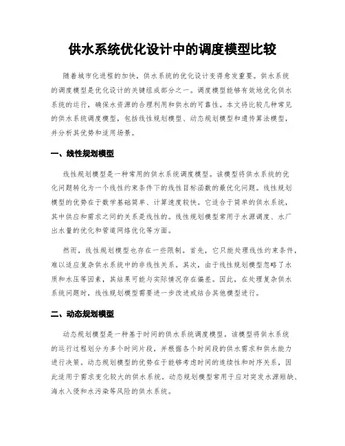 供水系统优化设计中的调度模型比较