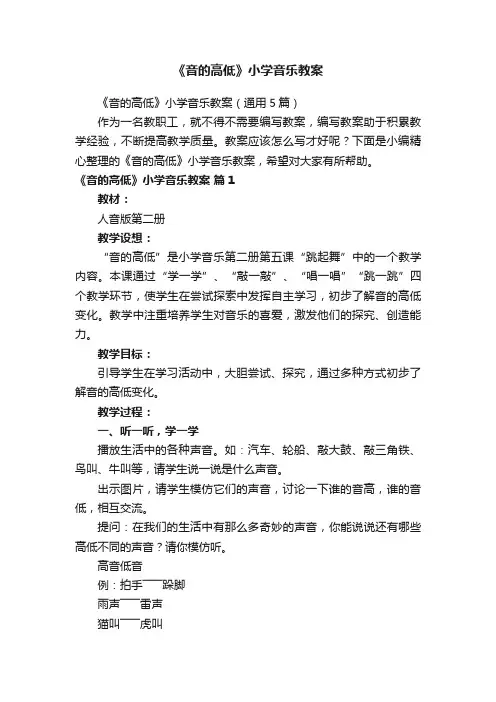 《音的高低》小学音乐教案（通用5篇）