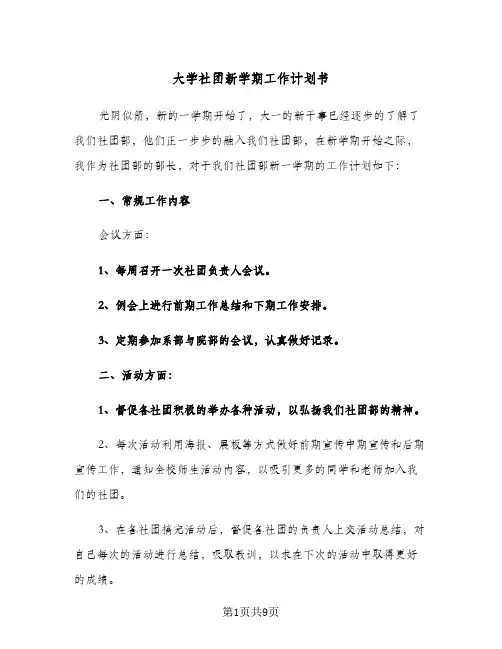 大学社团新学期工作计划书(4篇)