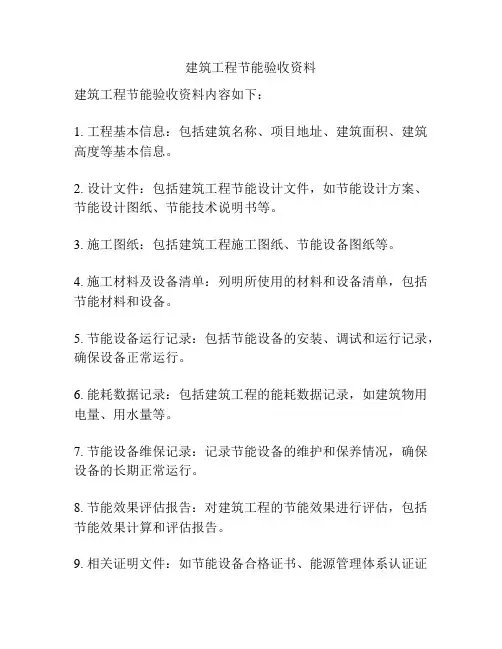 建筑工程节能验收资料