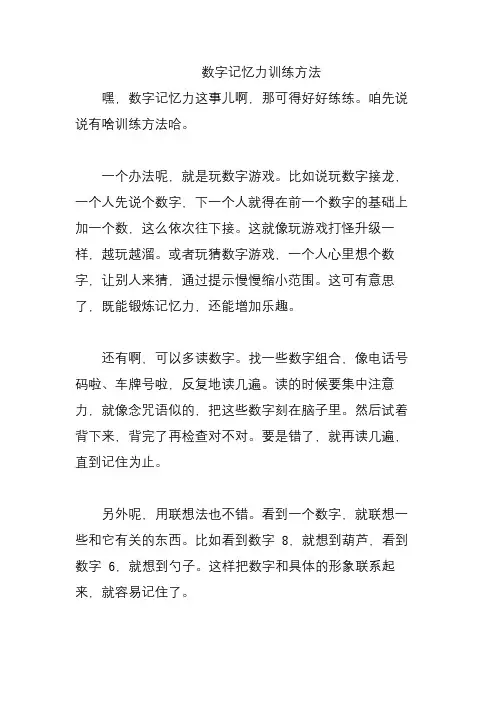 数字记忆力训练方法
