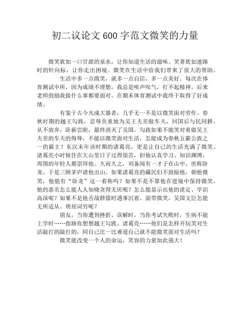 初二议论文600字范文微笑的力量