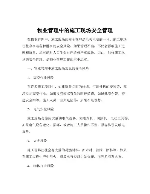 物业管理中的施工现场安全管理
