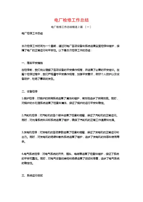 电厂检修工作总结篇