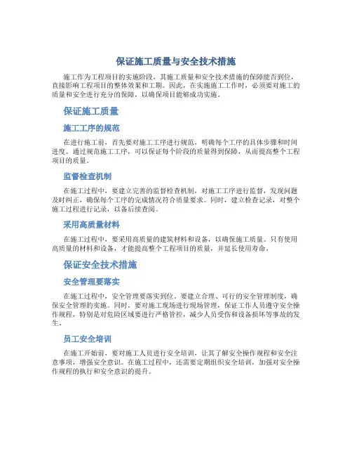 保证施工质量与安全技术措施