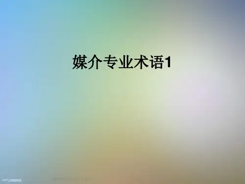媒介专业术语1