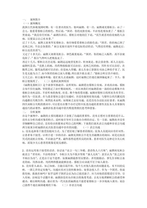人际沟通案例分析报告——扁鹊见蔡桓公