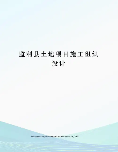 监利县土地项目施工组织设计