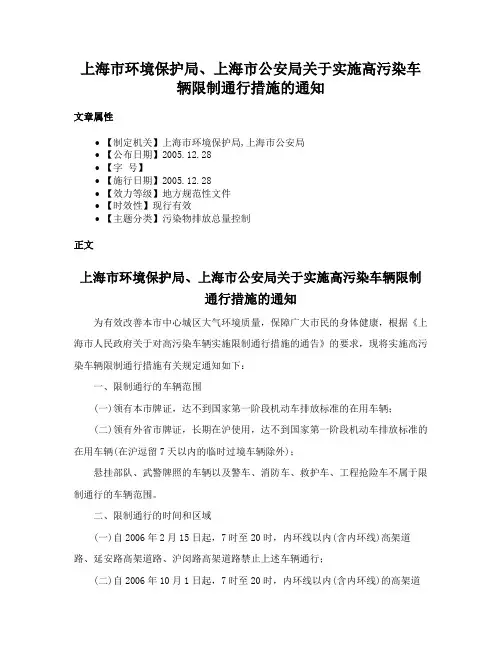 上海市环境保护局、上海市公安局关于实施高污染车辆限制通行措施的通知