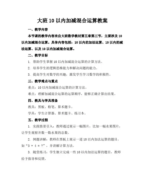 大班10以内加减混合运算教案