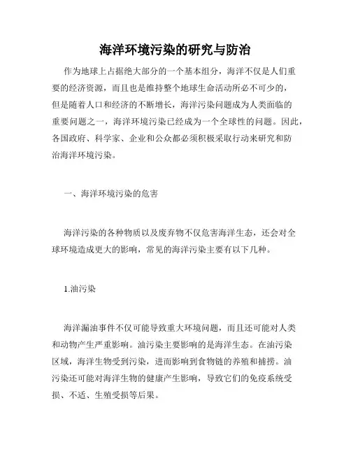 海洋环境污染的研究与防治