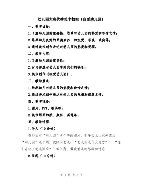 幼儿园大班优秀美术教案《我爱幼儿园》
