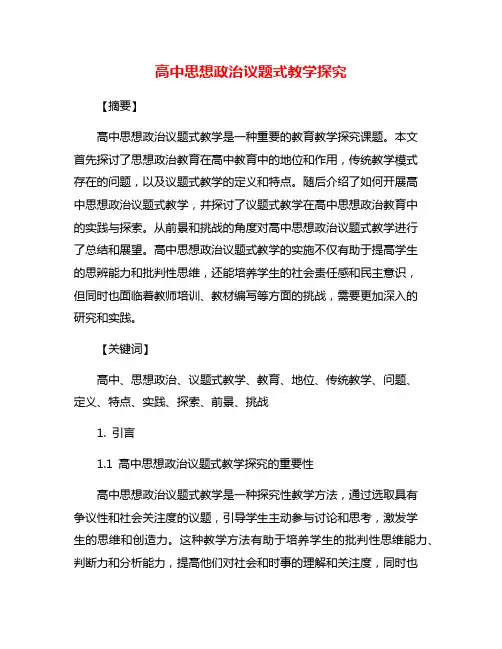 高中思想政治议题式教学探究