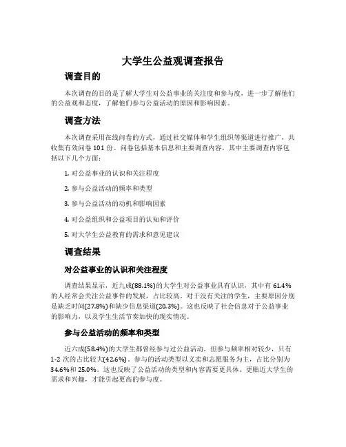大学生公益观调查报告