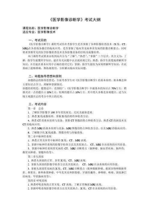 专升本考试大纲《医学影像诊断学》