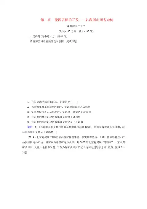 高考地理专题复习练习题 能源资源的开发__以我国山西省为例